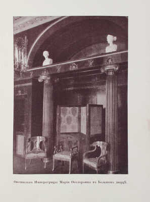 Вильчковский С.Н. Царское Село. [2-е изд.]. СПб.: Т-во Р. Голике и А. Вильборг, 1911.